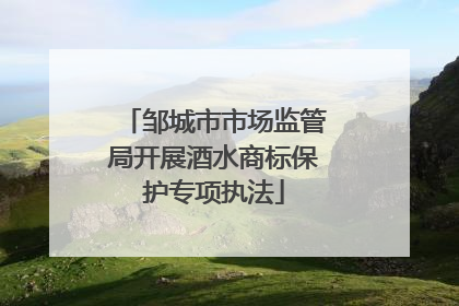 邹城市市场监管局开展酒水商标保护专项执法