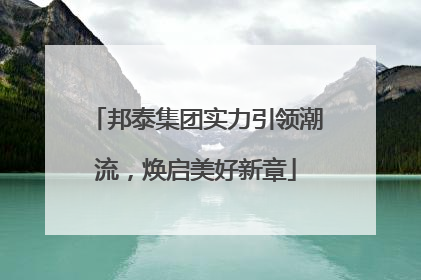 邦泰集团实力引领潮流，焕启美好新章