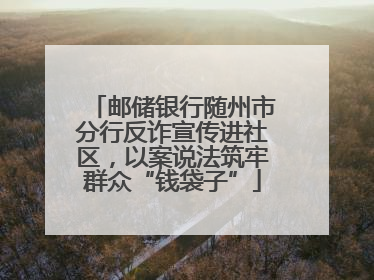 邮储银行随州市分行反诈宣传进社区，以案说法筑牢群众“钱袋子”