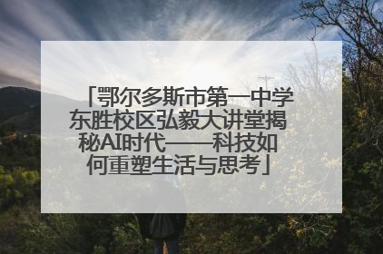 鄂尔多斯市第一中学东胜校区弘毅大讲堂揭秘AI时代——科技如何重塑生活与思考