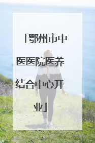 鄂州市中医医院医养结合中心开业