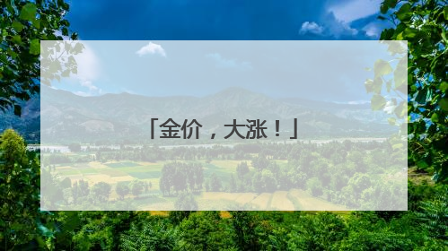 金价，大涨！