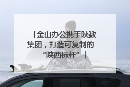 金山办公携手陕数集团，打造可复制的“陕西标杆”