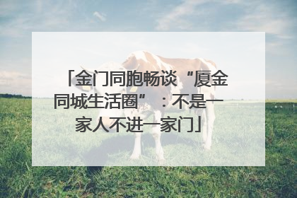 金门同胞畅谈“厦金同城生活圈”：不是一家人不进一家门