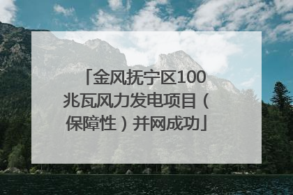 金风抚宁区100兆瓦风力发电项目（保障性）并网成功