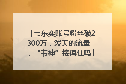 韦东奕账号粉丝破2300万，泼天的流量，“韦神”接得住吗