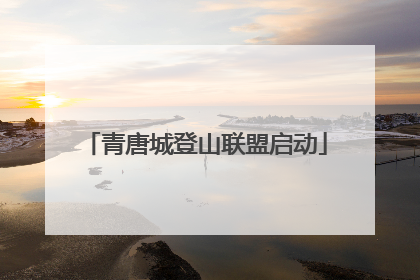 青唐城登山联盟启动