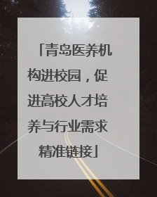 青岛医养机构进校园，促进高校人才培养与行业需求精准链接