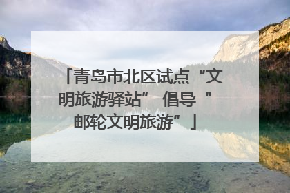 青岛市北区试点“文明旅游驿站” 倡导“邮轮文明旅游”