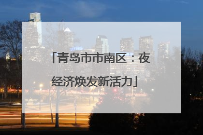 青岛市市南区：夜经济焕发新活力