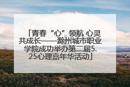 青春“心”领航 心灵共成长——滁州城市职业学院成功举办第二届5.25心理嘉年华活动