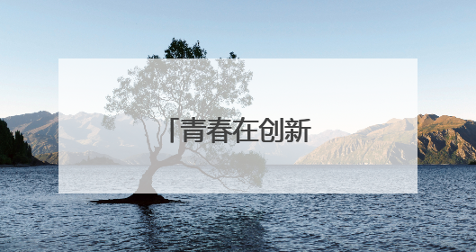 青春在创新创造中闪光