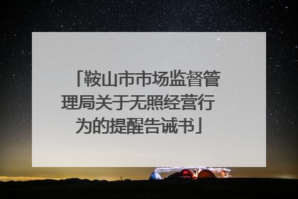 鞍山市市场监督管理局关于无照经营行为的提醒告诫书