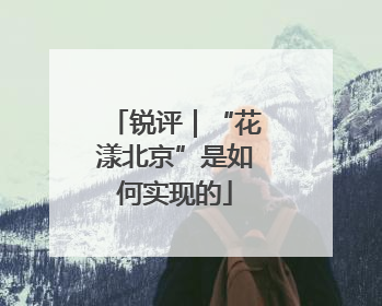 锐评｜“花漾北京”是如何实现的