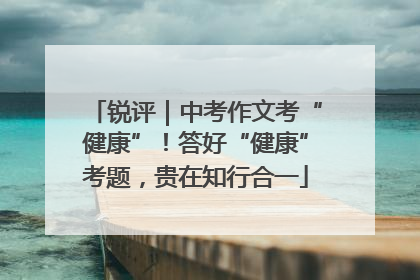 锐评｜中考作文考“健康”！答好“健康”考题，贵在知行合一