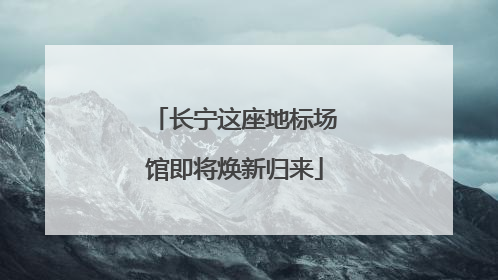 长宁这座地标场馆即将焕新归来