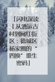 闪电深读丨从漕运古村到网红街区：德城区杨家圈的“四换”重生密码
