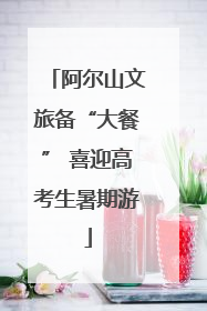 阿尔山文旅备“大餐” 喜迎高考生暑期游