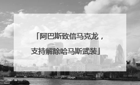 阿巴斯致信马克龙，支持解除哈马斯武装