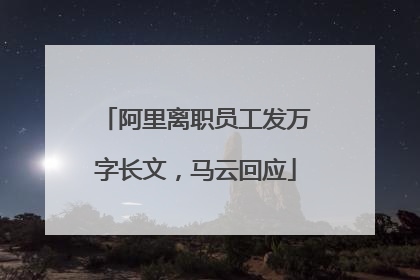 阿里离职员工发万字长文，马云回应