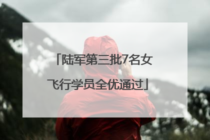 陆军第三批7名女飞行学员全优通过