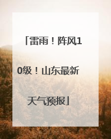 雷雨！阵风10级！山东最新天气预报