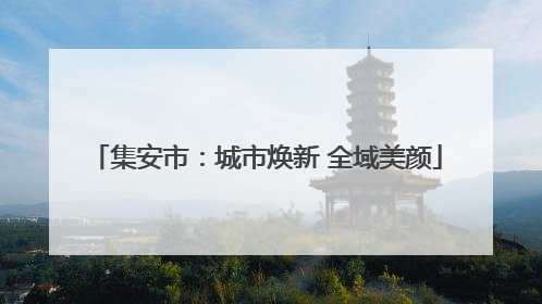 集安市：城市焕新 全域美颜