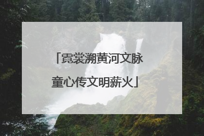 霓裳溯黄河文脉 童心传文明薪火