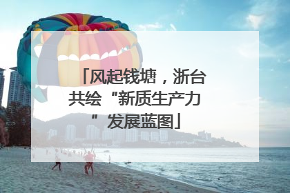风起钱塘，浙台共绘“新质生产力”发展蓝图