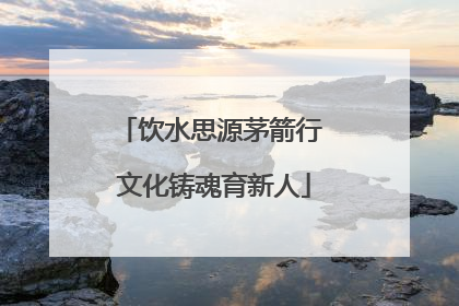 饮水思源茅箭行 文化铸魂育新人