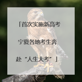 首次实施新高考 宁夏各地考生奔赴“人生大考”