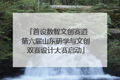 首设数智文创赛道 第六届山东研学与文创双赛设计大赛启动