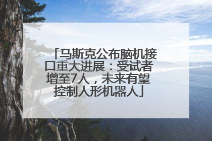 马斯克公布脑机接口重大进展：受试者增至7人，未来有望控制人形机器人