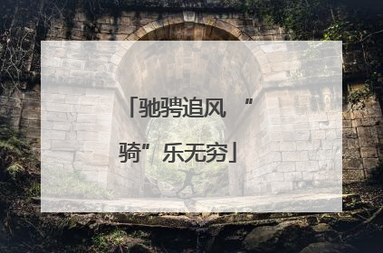 驰骋追风 “骑”乐无穷