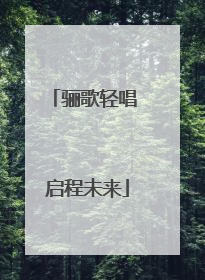骊歌轻唱 启程未来