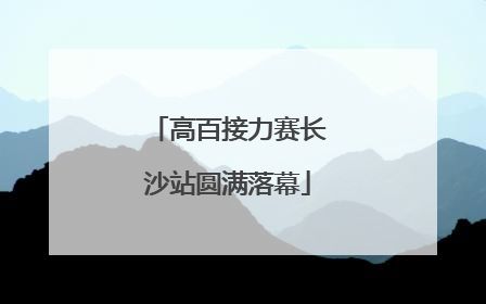 高百接力赛长沙站圆满落幕
