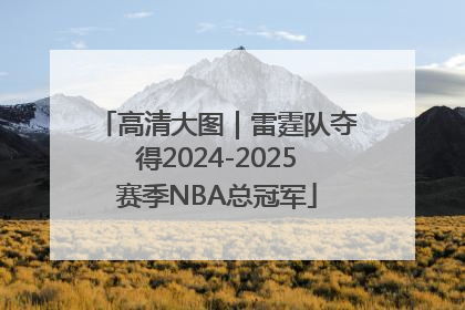 高清大图｜雷霆队夺得2024-2025赛季NBA总冠军
