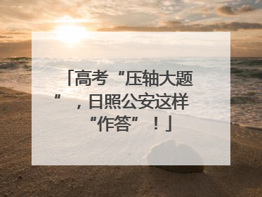 高考“压轴大题”，日照公安这样“作答”！