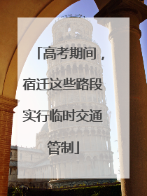高考期间，宿迁这些路段实行临时交通管制