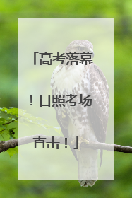高考落幕！日照考场直击！