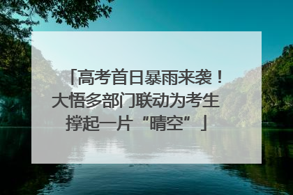 高考首日暴雨来袭！大悟多部门联动为考生撑起一片“晴空”