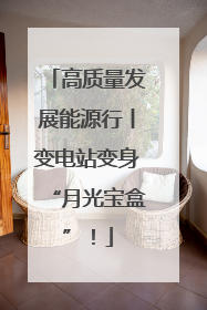高质量发展能源行丨变电站变身“月光宝盒”！