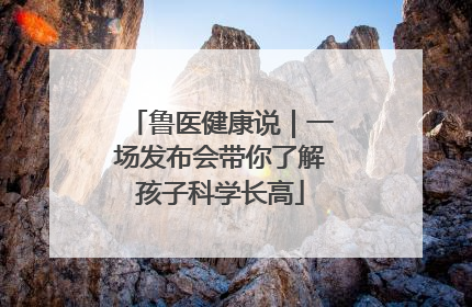 鲁医健康说｜一场发布会带你了解孩子科学长高