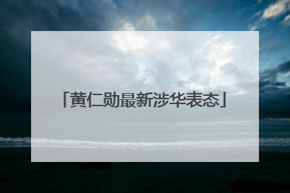 黄仁勋最新涉华表态