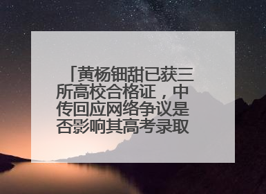 黄杨钿甜已获三所高校合格证，中传回应网络争议是否影响其高考录取：符合录取条件就能录取
