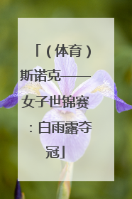 （体育）斯诺克——女子世锦赛：白雨露夺冠