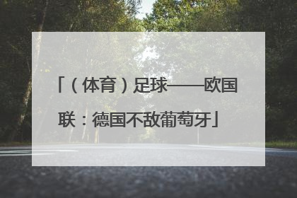 （体育）足球——欧国联：德国不敌葡萄牙