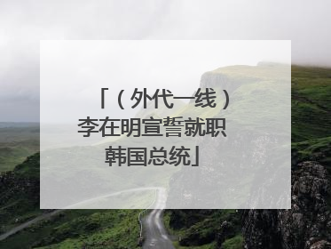 （外代一线）李在明宣誓就职韩国总统