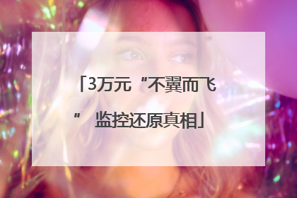 3万元“不翼而飞” 监控还原真相