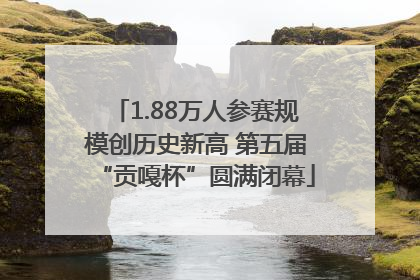 1.88万人参赛规模创历史新高 第五届“贡嘎杯”圆满闭幕